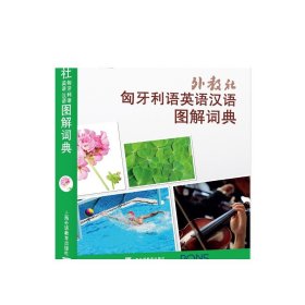 外教社匈牙利语英语汉语图解词典/“一带一路”社会文化多语图解系列词典