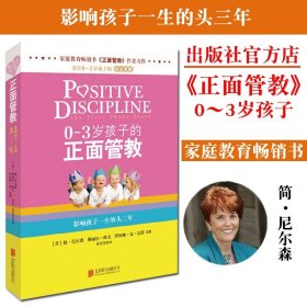 0～3岁孩子的正面管教 北京联合出版家庭教育父母读物简·尼尔森作品当当网畅销生活成长育儿图书