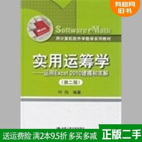 二手正版实用运筹学-运用Excel2010建模和求解第二版第2版叶向?