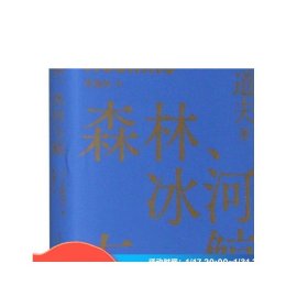 森林、冰河与鲸（星野道夫自然文库系列1）