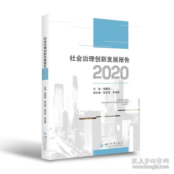 社会治理创新发展报告（2020）