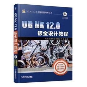 UGNX12.0钣金设计教程