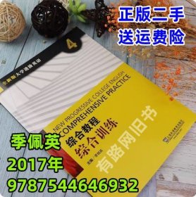 全新版大学进阶英语综合教程 综合训练4  季佩英 上海外语教育