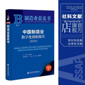 制造业蓝皮书：中国制造业数字化创新报告（2023）