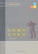 二手正版电视编导实用教程 陈立强曹媛钱淼华 9787565705359 中国