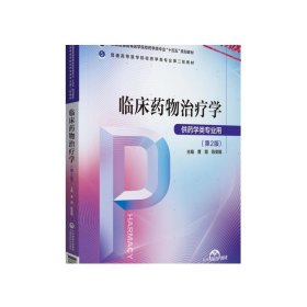 临床药物治疗学曹霞陈美娟主编第二版第2版普通高等医学院校药学类专业第二轮教材9787521424638普通高等医学院校药学类临床药学类