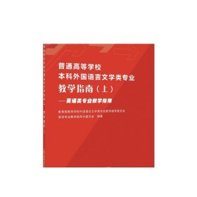 普通高等学校本科外国语言文学类专业教学指南（上）——英语类专业教学指南