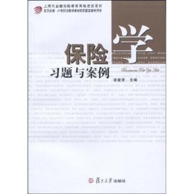 二手保险学习题与案例徐爱荣复旦大学出版社