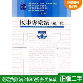 高职高专法律系列教材：民事诉讼法（第2版）