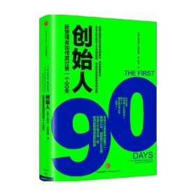 创始人：新管理者如何度过第一个90天