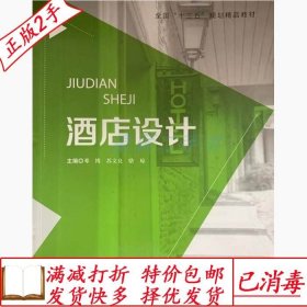 旧书正版酒店设计邓博苏文良骆琼哈尔滨工程大学出版社9787566123