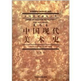 中国现代美术史/普通高等教育国家级重点教材