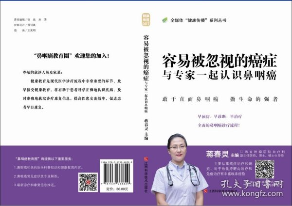 容易被忽视的癌症：与专家一起认识鼻咽癌/全媒体“健康传播”系列丛书