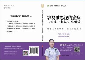 容易被忽视的癌症：与专家一起认识鼻咽癌/全媒体“健康传播”系列丛书