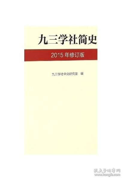 九三学社简史（2015年修订版）