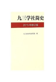 九三学社简史（2015年修订版）