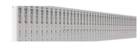 正版图书 中国书法全集 全套130册 甲骨/金文/汉简/碑刻/法书/法帖 历代名迹名家书法精品集 精装图125册释文5册 江西美术出版社