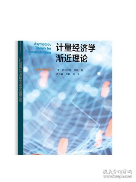 计量经济学渐近理论(格致方法·计量经济学研究方法译丛)