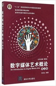 二手数字媒体艺术概论第三3版李四达清华大学出版社