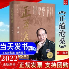 现货正版 正道沧桑  金一南2022年新作 人民出版社我们为什么能够成功怎么才能继续成功书里中国共产党不懈奋斗史9787010248226