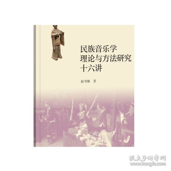 民族音乐学理论与方法研究十六讲