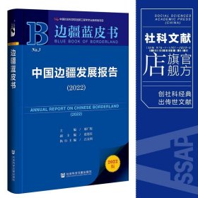 边疆蓝皮书：中国边疆发展报告（2022）