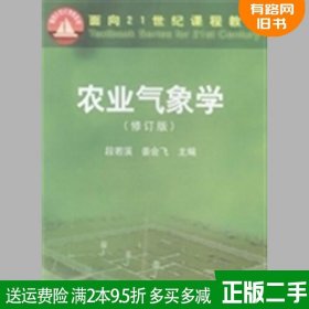 二手正版农业气象学修订版段若溪气象出版社9787502957568