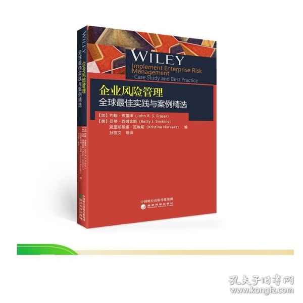 企业风险管理全球最佳实践与案例精选