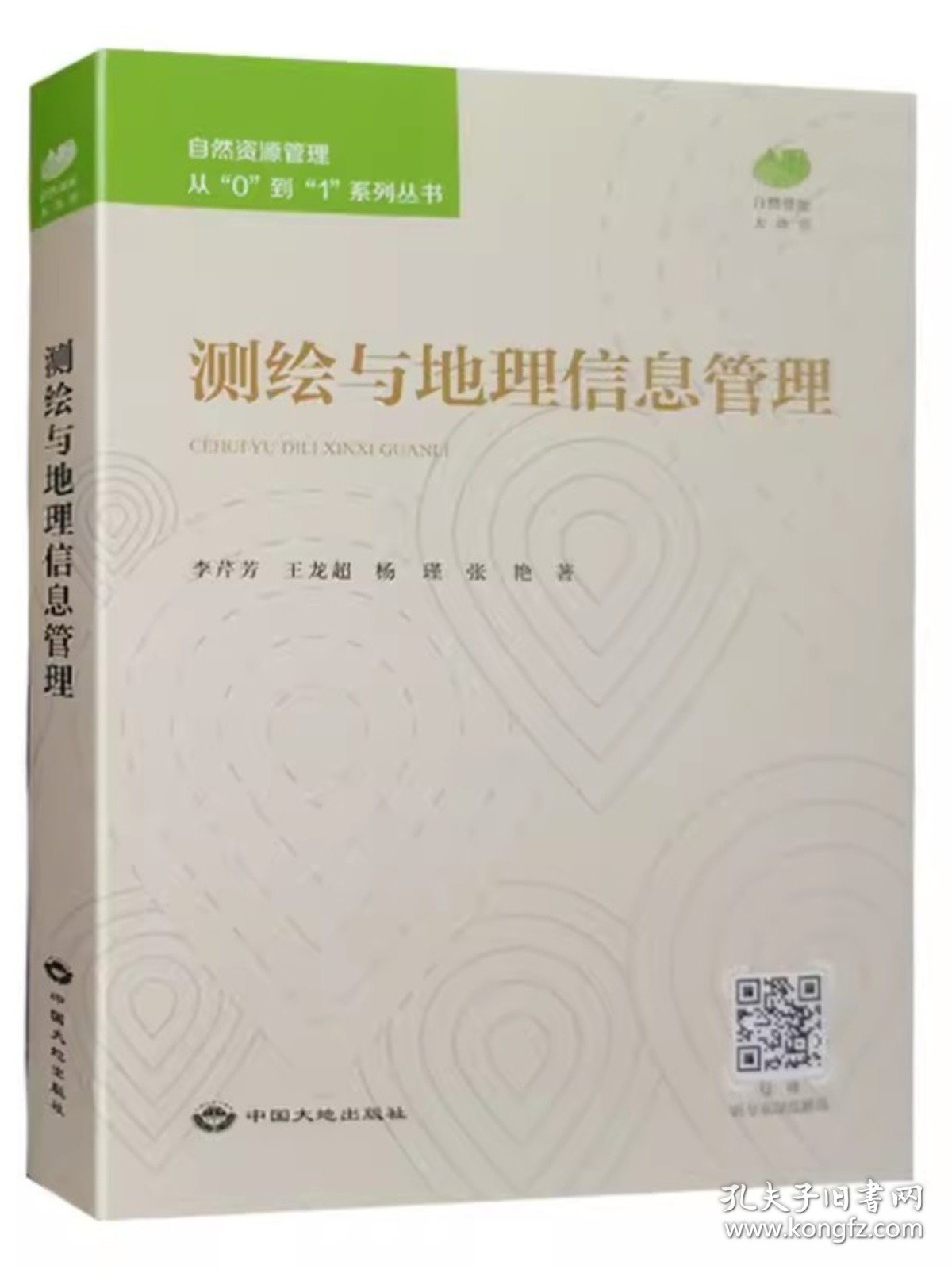 全新正版 测绘与地理信息管理 自然资源管理从0到1系列丛书 中国大地出版社