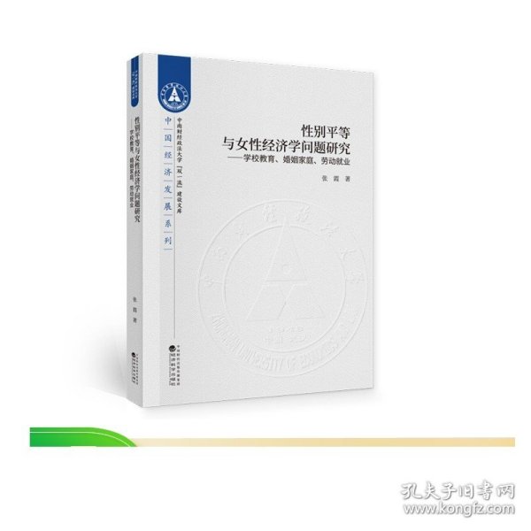 性别平等与女性经济学问题研究--学校教育、婚姻家庭、劳动就业