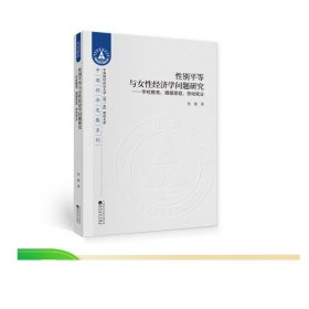 性别平等与女性经济学问题研究--学校教育、婚姻家庭、劳动就业