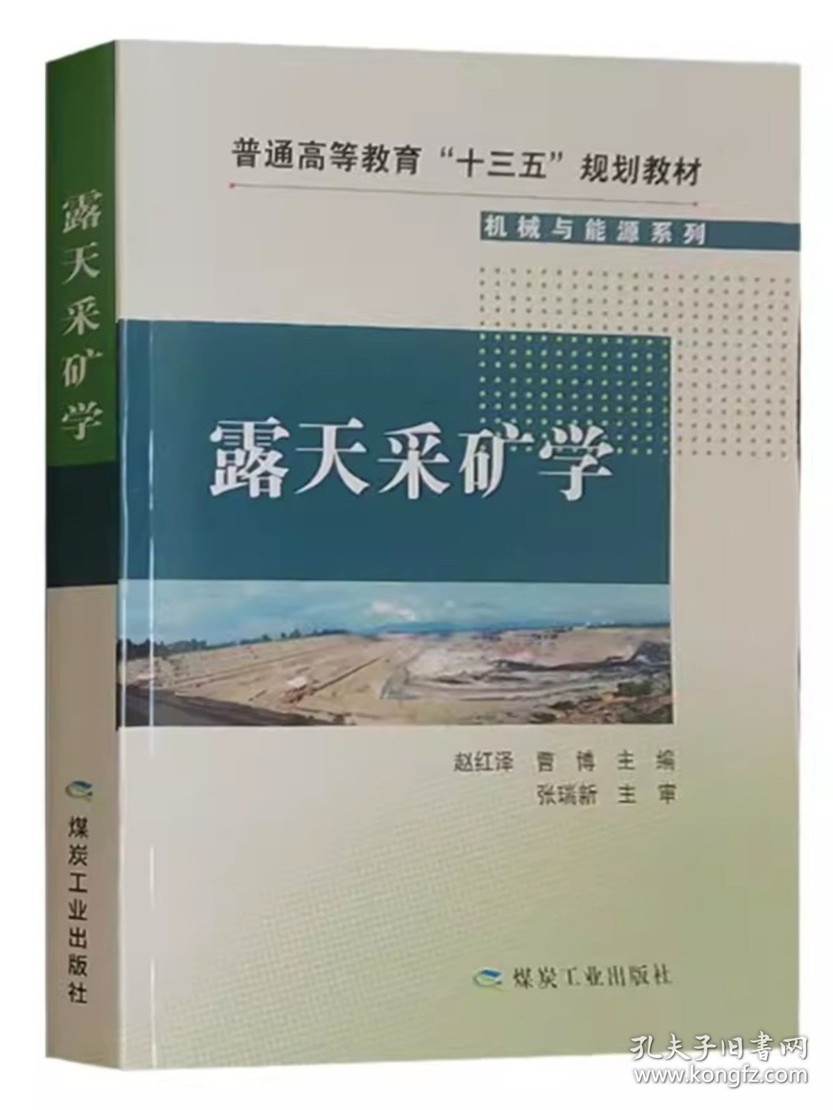 全新正版 露天采矿学 普通高等教育十三五规划教材 机械与能源系列 煤炭工业出版社露天煤矿书籍