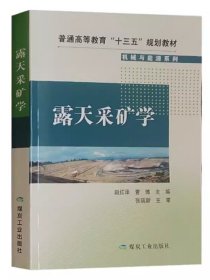 全新正版 露天采矿学 普通高等教育十三五规划教材 机械与能源系列 煤炭工业出版社露天煤矿书籍