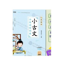 学而思新版一学就会·小古文分级阅读训练小学语文六年级小学生部编版语文教材配套阅读