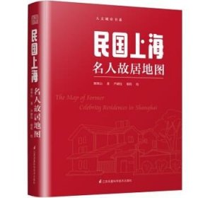 民国上海名人故居地图（按图索骥品读丰子恺、鲁迅、郭沫若、巴金、沈从文、张爱玲、钱钟书、傅雷的往事）