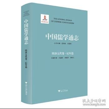 中国儒学通志·隋唐五代卷·纪年篇