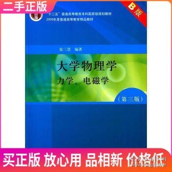 大学物理学：力学、电磁学（第3版）