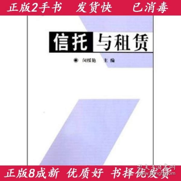 21世纪高等院校教材·金融学系列：信托与租赁