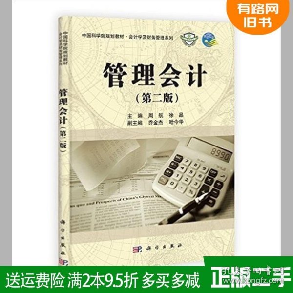 中国科学院规划教材·会计学及财务管理系列：管理会计（第2版）