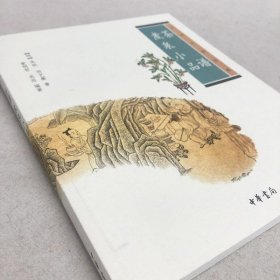 正版图书 中华生活经典 ：茶谱 煮泉小品 正版图书 中华书局