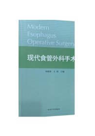现代食管外科手术学