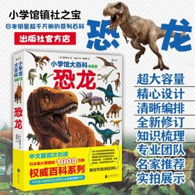 小学馆大百科：恐龙日本销量超1000万册的系列百科，中科院学者审校，徐星推荐，优秀得让人充满敬意