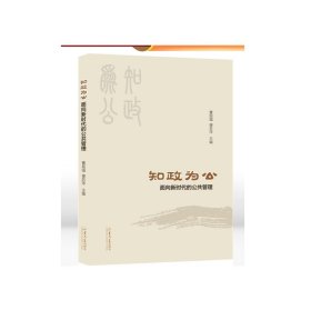 官方正版 知政为公:面向新时代的公共管理曹现强楼苏萍主编山东大学出版社9787560778600