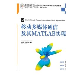 移动多媒体通信及其MATLAB实现