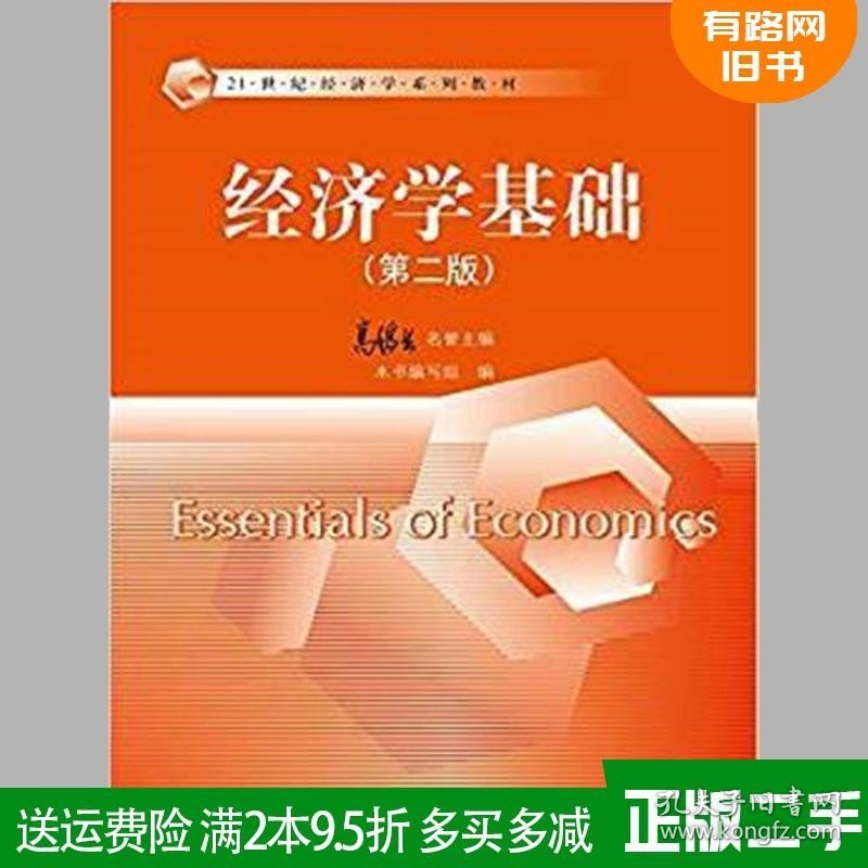 二手正版 经济学基础第二版第2版 高鸿业 中国人民大学出版社