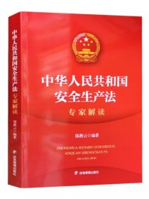 全新正版 中华人民共和国安全生产法专家解读 应急管理出版社 新安全生产法释义 安全生产法律法规书籍