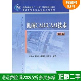 二手机械CAD/CAM技术第3版第三版王隆太机械工业出版社97871112