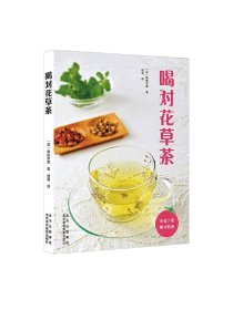 喝对花草茶 佐佐木薰 著 养生保健