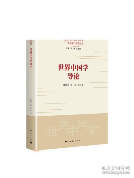 世界中国学导论（中国特色哲学社会科学“三大体系”研究丛书）