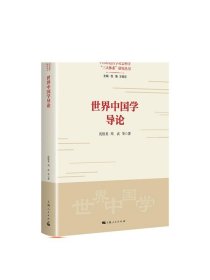 世界中国学导论（中国特色哲学社会科学“三大体系”研究丛书）